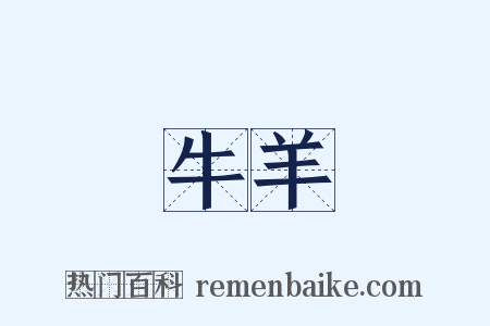 牛羊是什么意思的图片